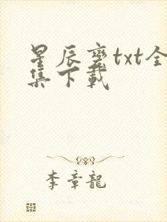 星辰变txt全集下载