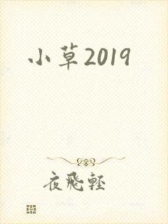小草2019