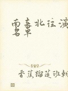 南来北往演员表名单