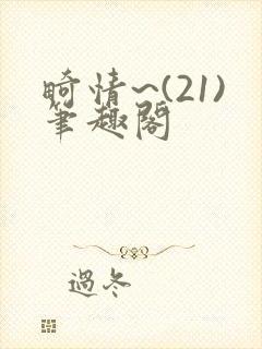 畸情~(21)笔趣阁