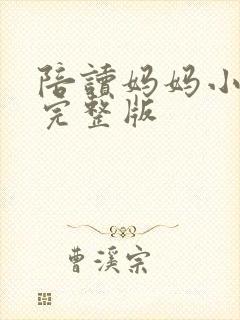 陪读妈妈小说的完整版