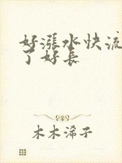 好涨水快流出来了好长封面
