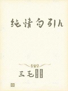 纯情勾引h
