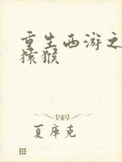 重生西游之通臂猿猴封面