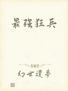 最强狂兵