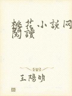 桃花小说网小说阅读