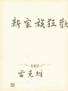 新家族狂欢