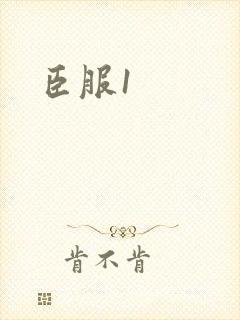 臣服1封面