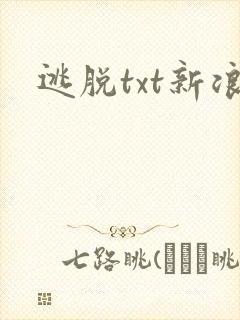 逃脱txt新浪