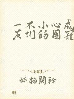 一不小心成了室友们的团宠百度云