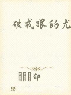破戒眼的尤莉封面