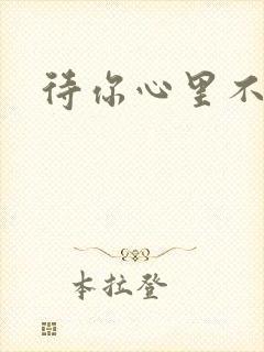 待你心里不挪窝