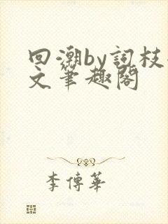 回潮by词枝全文笔趣阁