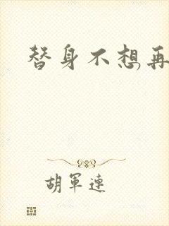 替身不想再玩了