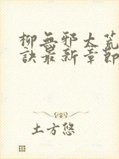 柳无邪太荒吞天诀最新章节