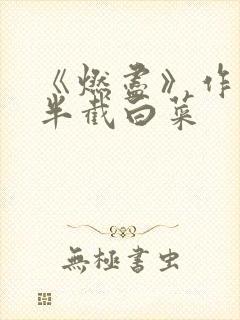《燃尽》作者:半截白菜封面