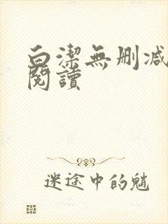 白洁无删减全文阅读