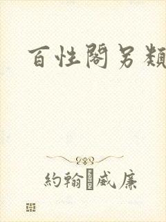 百性阁另类