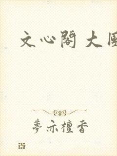 文心阁 大团结