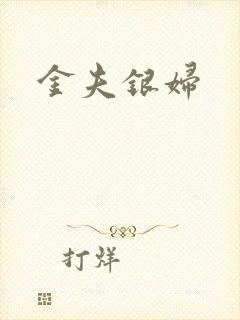 金夫银妇