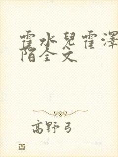 霍水儿霍泽浮生陌全文