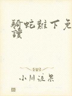 骑蛇难下免费阅读封面