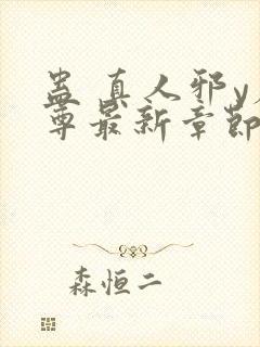 蛊 真人邪y魔尊最新章节更新内容封面