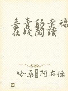 秦青的幸福生活在线阅读