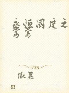 永恒国度之喋血鸳鸯