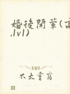 婚后开荤(高h,1v1)