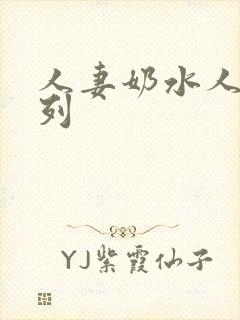 人妻奶水人妻系列