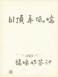 bl顶弄低喘