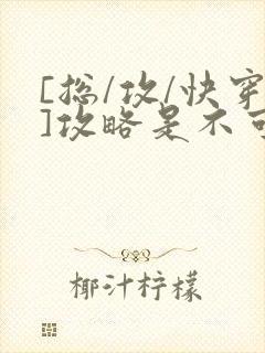 [总/攻/快穿]攻略是不可能攻略的