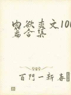 肉欲爽文100篇合集