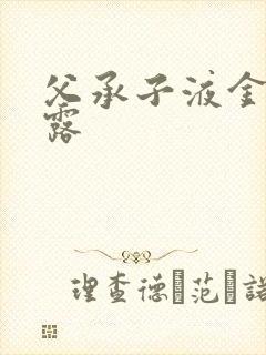 父承子液金银花露封面