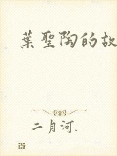 叶圣陶的故事封面