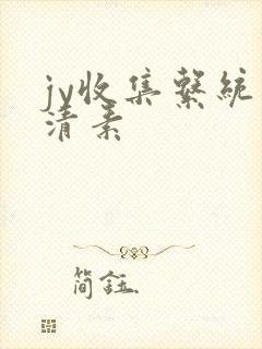 jy收集系统白清素