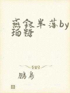 燕钗半落by琥珀糖