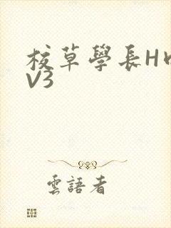 校草学长H肉1V3