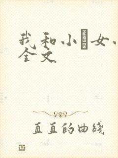 我和小姪女小婷全文