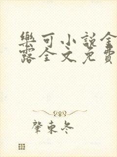 乐可小说金银花露全文免费阅读笔趣阁