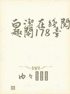 白洁在线阅读笔趣阁178章