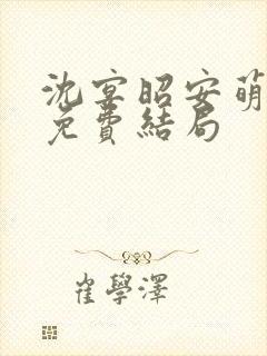 沈宴昭安萌全文免费结局