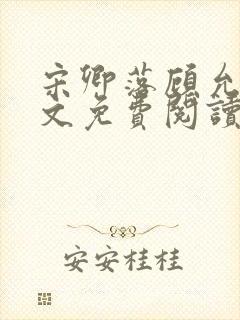 宋卿落顾允廷全文免费阅读