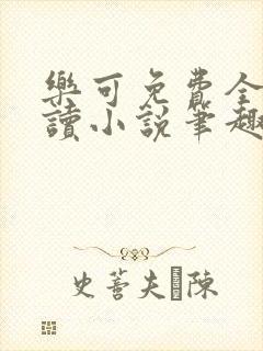 乐可免费全文阅读小说笔趣阁封面