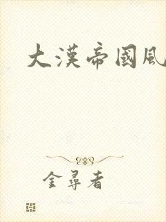 大汉帝国风云录