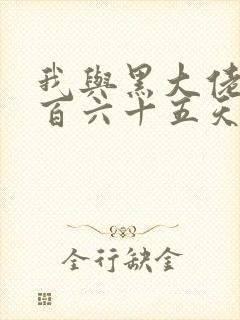 我与黑大佬的三百六十五天2