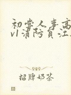 初尝人事高h1v1消防员江秋