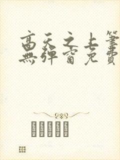 高天之上笔趣阁无弹窗免费阅读