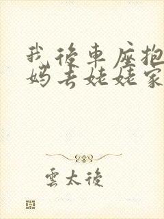 我后车座抱着妈妈去姥姥家电子书